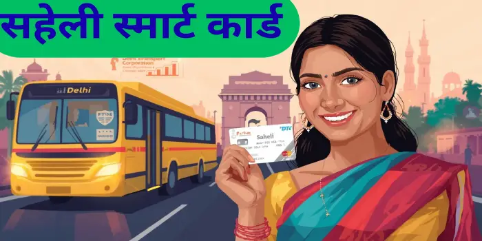 सहेली स्मार्ट कार्ड